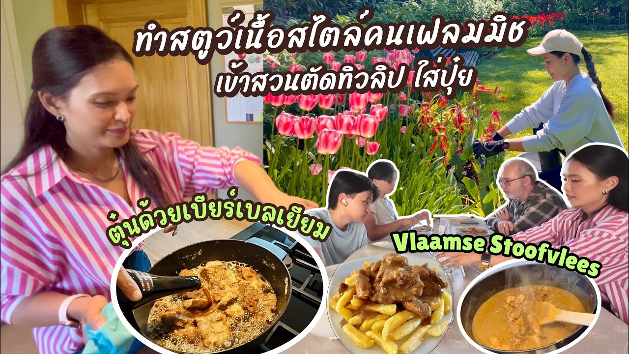EP139 ทำสตูว์เนื้อ(สัตว์) สไตล์คนเฟลมมิช เข้าสวนตัดทิวลิป ใส่ปุ๋ย | แม่บ้านเบลเยียม