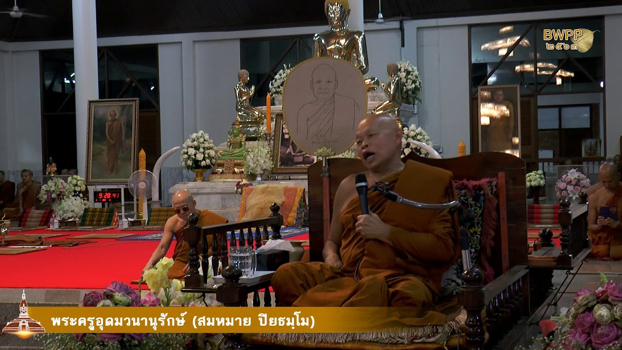 งานปฏิบัติธรรมอาจาริยบูชา ประจำปี ๒๕๖๓ - ๑๖ ม.ค. ช่วงค่ำ - ๓.พระครูอุดมวนานุรักษ์ (สมหมาย ปิยธมฺโม)