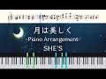 月は美しく - SHE&#39;S (ピアノアレンジ / 楽譜)