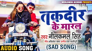 #Neelkamal Singh का दर्दभरा Song  तकदीर के मारल | Taqdeer Ke Maaral | Bhojpuri Song 2021