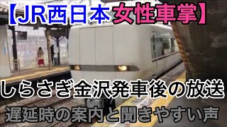 【JR西日本の女性車掌さん】特急しらさぎ号　遅延を丁寧に案内する放送。