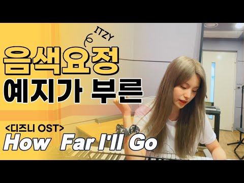 [ITZY] 음색요정 있지 예지가 부르는 디즈니 OST 모아나 'How Far I'll Go'