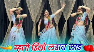 Mharo Diyo Ladave Laad || New Trending Song || म्हारो डियो लड़ावे लाड़ दर्द पड़ोसण लोहड़ी क #meena