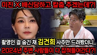 촬영인걸 숨긴채 김건희 사주만 넣고 앞으로의 운기를 물었더니.. ''배신 당하고 칼춤을 춘다?!'' 윤석열 …