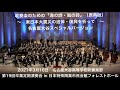 吹奏楽のための「海の詩・風の詩」(原典版)~ 名古屋大谷高等学校吹奏楽部