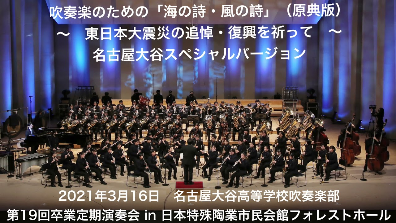 吹奏楽のための「海の詩・風の詩」（原典版）～ 名古屋大谷高等学校吹奏楽部