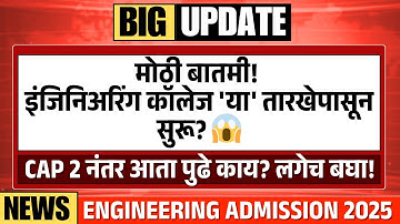 When Does Engineering College Start? What after CAP Round 2 Allotment : Freeze or Betterment?