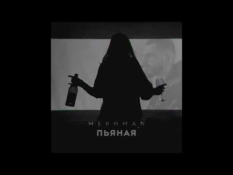 Mekhman - Пьяная (премьера, 2023)