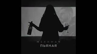 Mekhman - Пьяная (премьера, 2023)