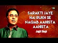 Sarakti Jaye Hai Rukh Se Naqab Aahista Aahista | Jagjit Singh Ghazals | Romantic Ghazal | Old Songs Mp3 Song