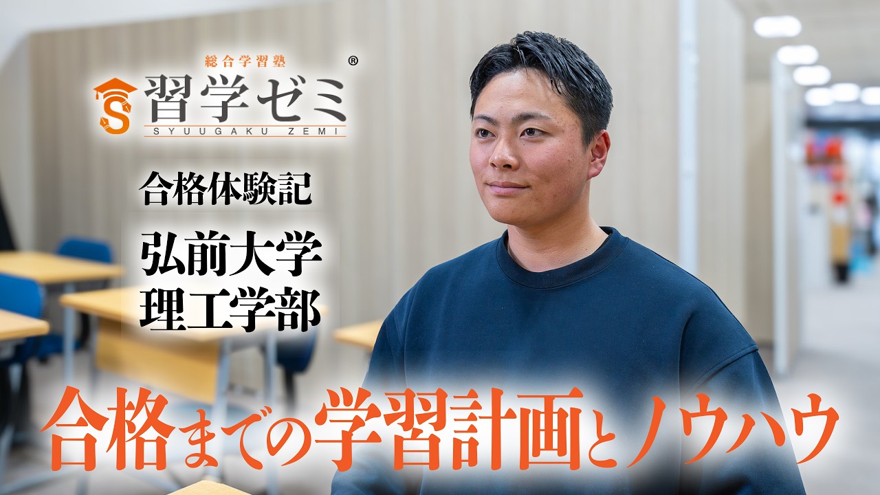 大学入試合格体験記2026(17)｜習学ゼミ - YouTube