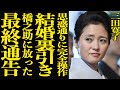 【衝撃】三田寛子が長男・中村橋之助の&ldquo;結婚劇&rdquo;を裏で完全掌握していた衝撃の真相...!父の因子を受け継いだ不倫癖に母が放った&ldquo;最後通告&rdquo;とは?梨園に渦巻く嫁姑バトルの全貌がヤバすぎる...!【芸能】
