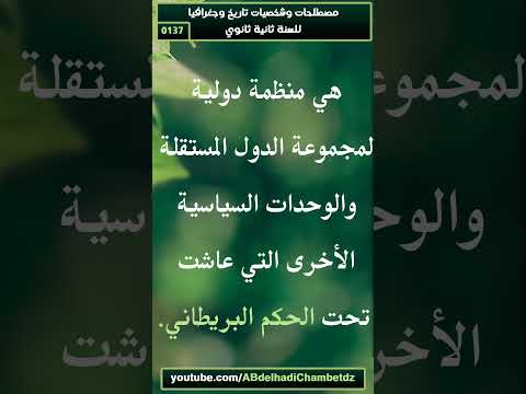 تعريف الكومنولث للسنة ثانية ثانوي