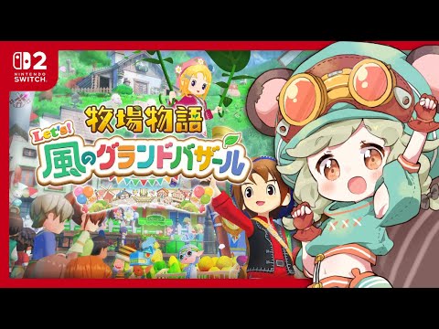#牧場物語｜04．メイプルちゃん～！🐄🌾【Let's！風のグランドバザール】