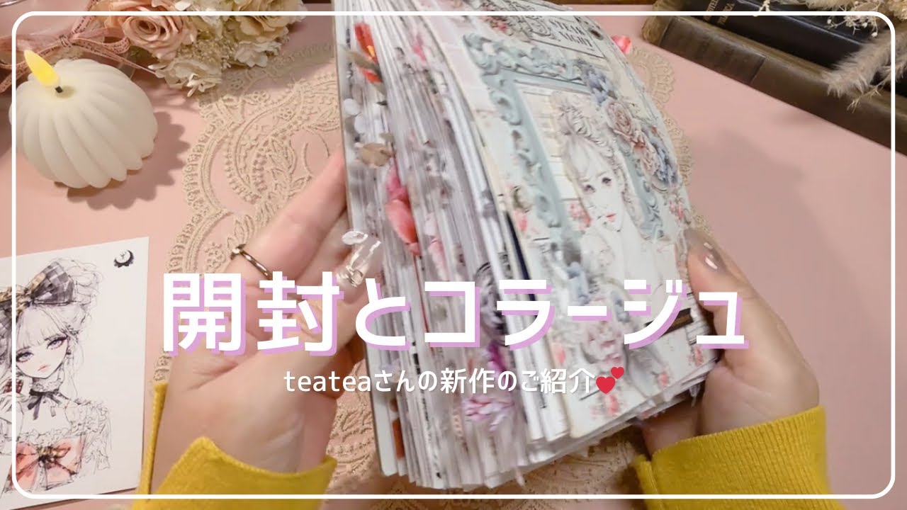 【ASMR】 開封とコラージュ | teateaさんの新作ステッカーが可愛すぎた♡ | relaxing sounds