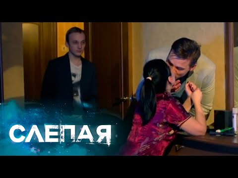 Сборник Серий 2023 - Слепая