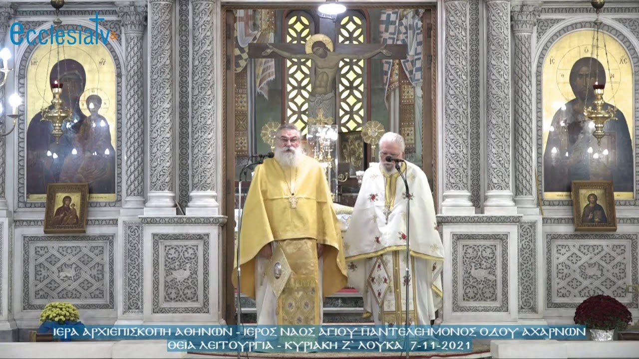 Θεία Λειτουργία - Κυριακή Ζ` Λουκά  7-11-2021