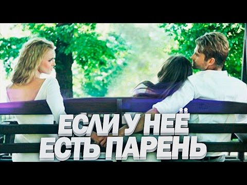 Любовный треугольник | Что Делать если у девушки есть парень, а она заигрывает