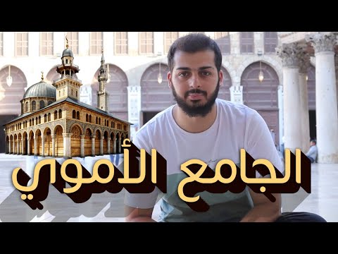 ما لا تعرفه عن مسجد بني أمية الأموي إياد ياسر