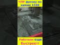 Чпу по камню Фрезер #cnc #cncmachine #cncrouter #stone #stoneart #top #топ #3d #shortvideo #shorts