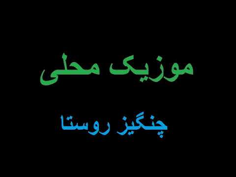 چنگيز روستا 2 محلی 