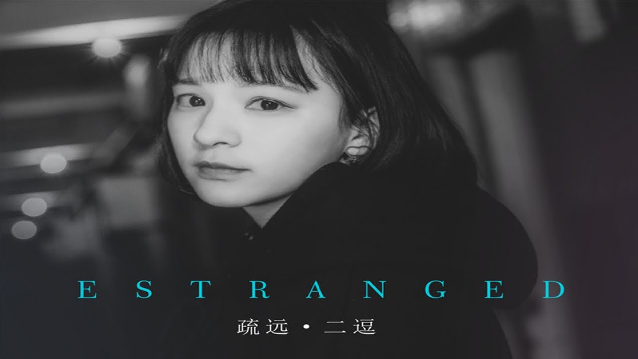Watch 刘初寻（二逗） - 疏远 on YouTube