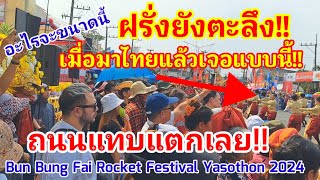ฝรั่งยังตะลึง!! มาเมืองไทยแล้วเจอแบบนี้คนเยอะมากถนนแทบแตก Bun Bung Fai Rocket Festival Yasothon 2024