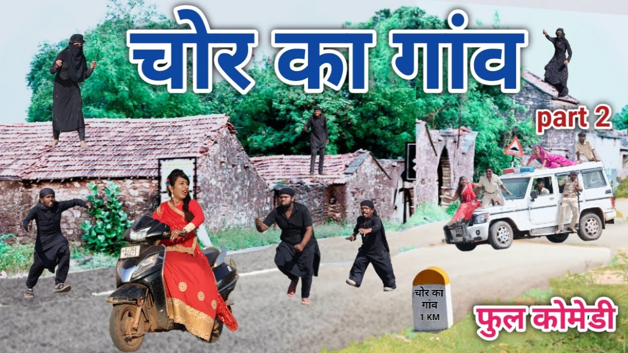 चोर का गांव part 2 | comedian vipul hindi | hindi comedy