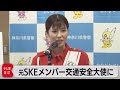 二輪車事故防止を呼び掛け 元SKE48メンバー(2022年6月7日)