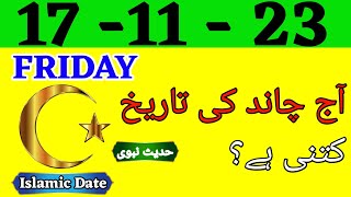 Today Islamic Date 2023 | Aaj Chand Ki tarikh Kya hai | Islamic Calender 2023 | 17 November 2023
