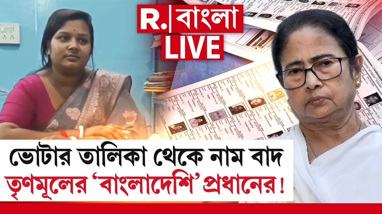 TMC News LIVE| হাটকালনা পঞ্চায়েতের প্রধান ‘বাংলাদেশি’! চূড়ান্ত ভোটার তালিকায় নাম বাদ