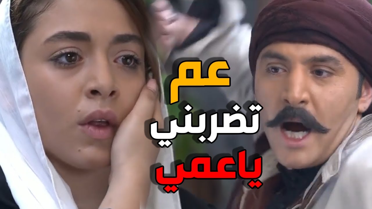 يكتر خيرك عمي - ابو العباس يضرب مال الشام - طوق البنات