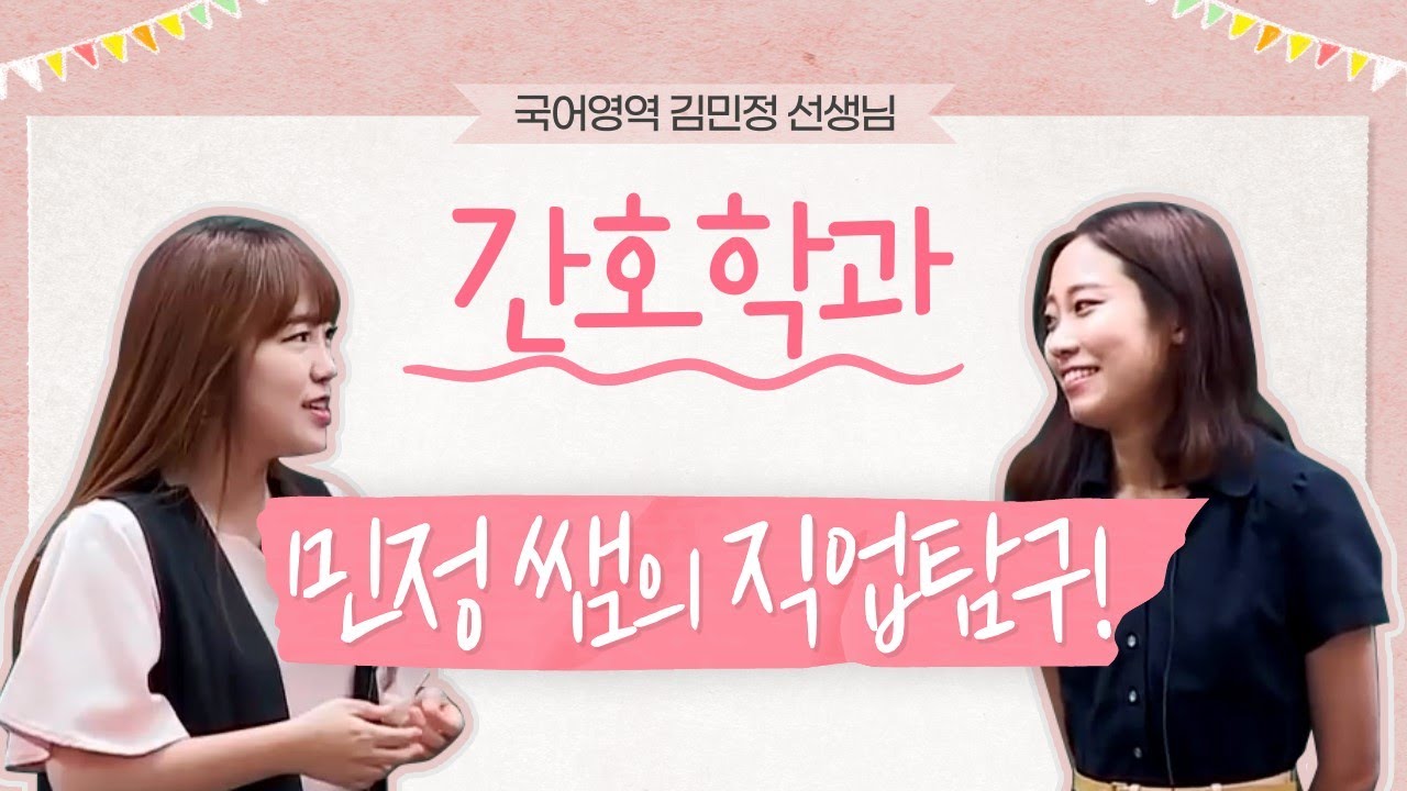 [김민정] 직업탐구 2탄-간호학과, 정말 힘든가요?