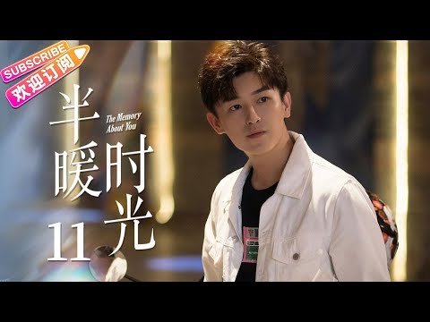 【MULTI SUBS】《半暖时光/The Memory About You》第11集｜杨旭文 许龄月 付辛博 丁冠森 常仕欣 任彬 EP11【捷成华视偶像剧场】