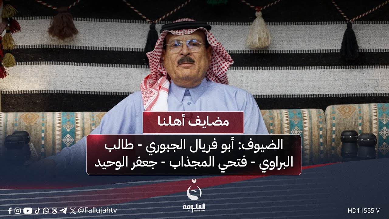 #مضايف_أهلنا مع أبو معمر والضيوف: أبو فريال الجبوري - طالب البراوي - فتحي المجذاب - جعفر الوحيد