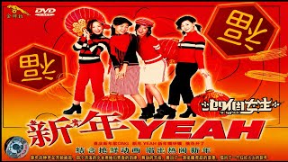 M-girls 四个女生 （花开富贵财神到）