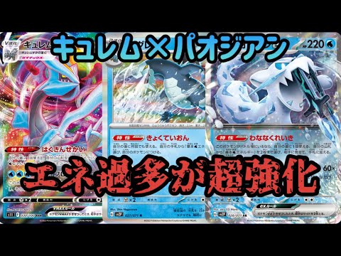 [ポケカ] パオジアンexはキュレムと組むと強い