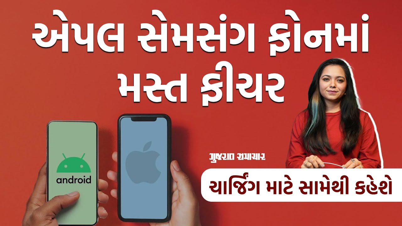 મોબાઈલ ફોન ચાર્જિંગમાં મૂકતાં જ આપશે મહત્વનો મેસેજ, આ ફીચર કોઈને નહીં ખબર હોય | Gujarat Samachar