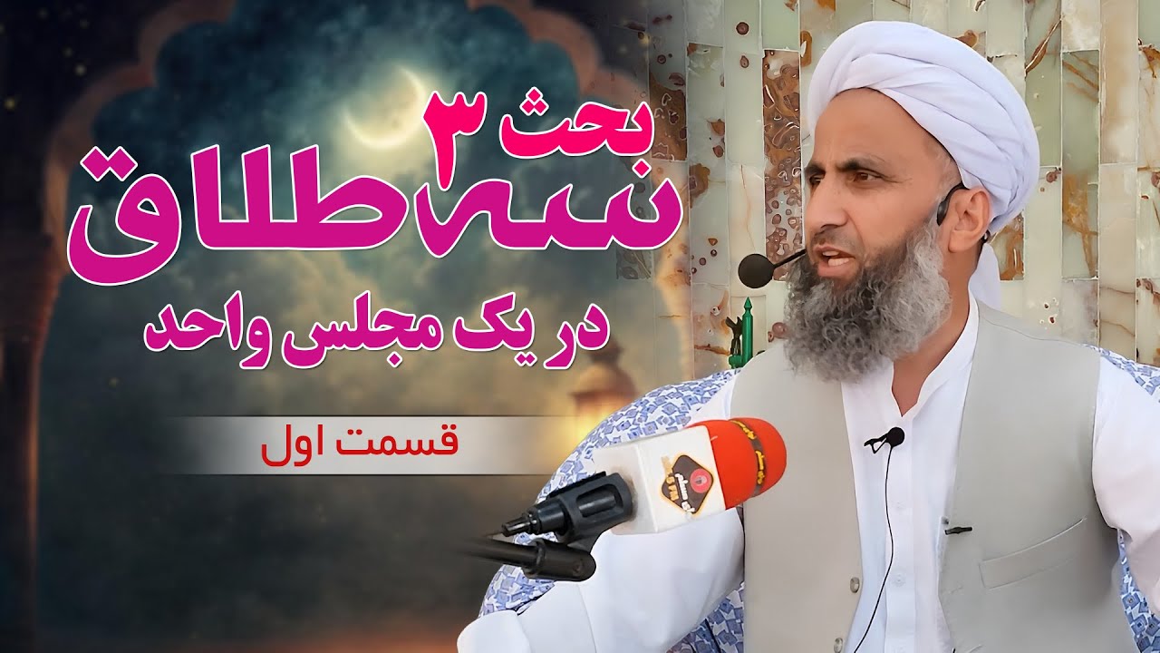 بحث سه طلاق در یک مجلس واحد - قسمت اول / شیخ محمد عبدالقاهر عفاالله عنه