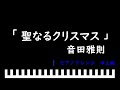 「楽譜配信中」聖なるクリスマス / 音田雅則 ピアノアレンジ(中上級)