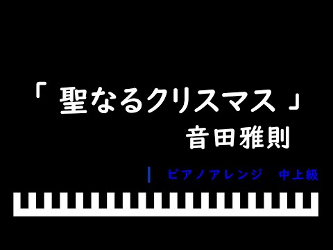 「楽譜配信中」聖なるクリスマス / 音田雅則　ピアノアレンジ（中上級）