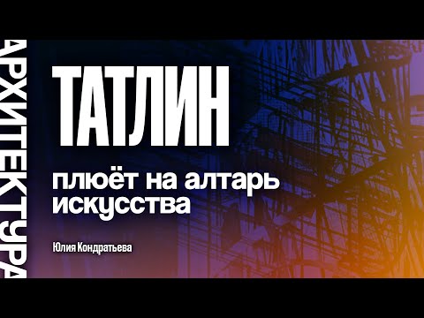 Татлин плюёт на алтарь искусства. Юлия Кондратьева.