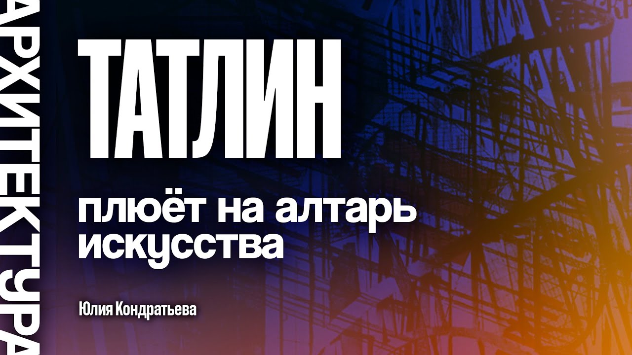 Татлин плюёт на алтарь искусства. Юлия Кондратьева.