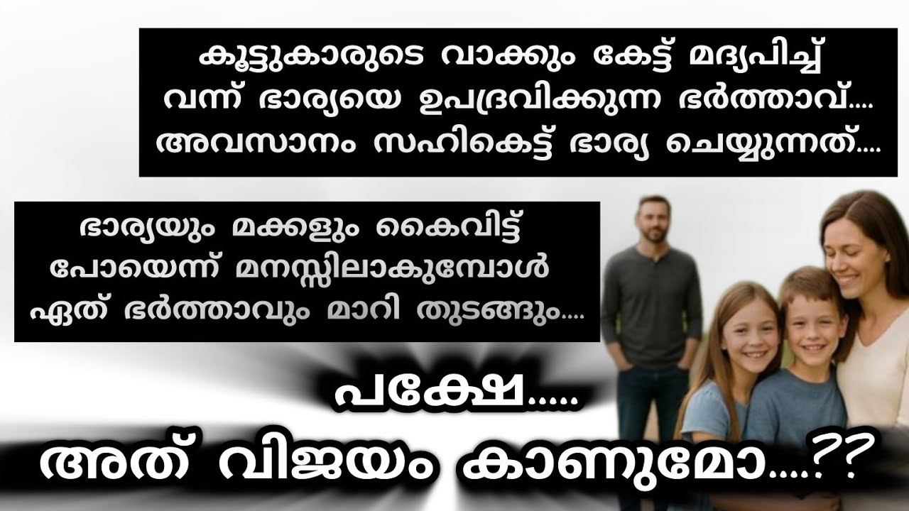 അവളുടെയും മക്കളുടെയും മുഖത്ത് നോക്കാൻ പോലുമുള്ള യോഗ്യത എനിക്കില്ല....