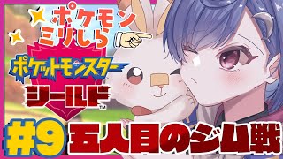 #09〖ポケモン剣盾〗五人目のジム戦に挑む！〖西園チグサ/にじさんじ〗