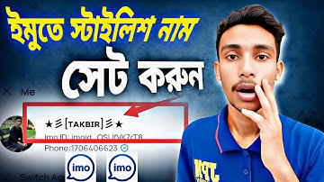 imo stylish nam | কিভাবে ইমুতে স্টাইলিশ নাম দিবেন