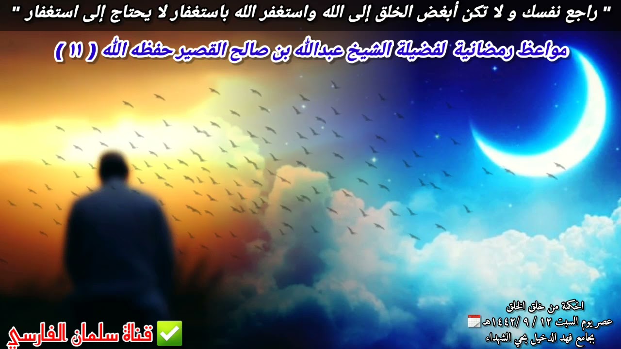 راجع نفسك ولا تكن أبغض الخلق إلى الله واستغفر الله باستغفار... | للشيخ عبدالله القصير // ٢٤-٤-٢٠٢١