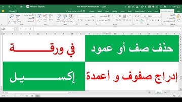 اخفاء واظهار الاعمدة والصفوف فى ورقة اكسيل