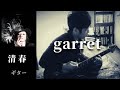 清春  /   garret   ギター 弾く