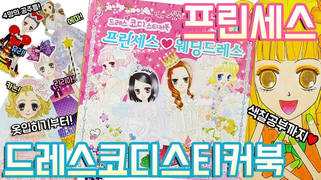 프린세스 웨딩드레스 코디 스티커북 장난감 Princess Coloring Sticker Book Toy 색칠공부까지있는 완소아이템♥